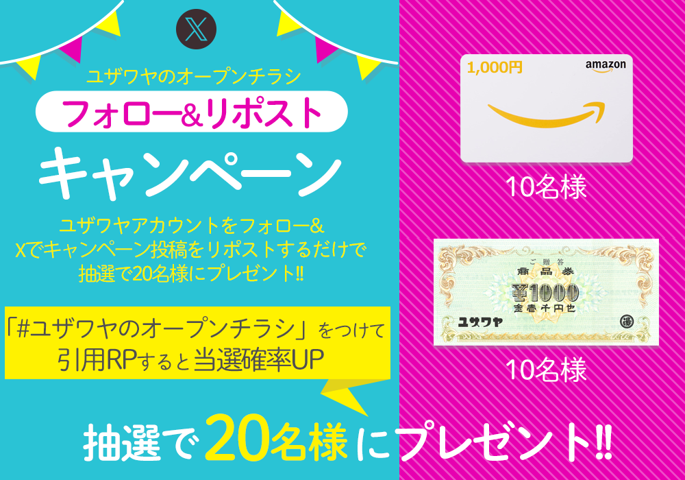 ユザワヤSNSキャンペーン