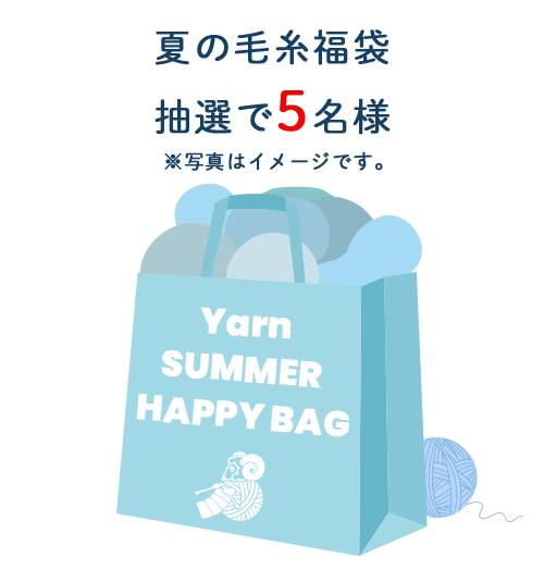 ユザワヤ夏の毛糸福袋