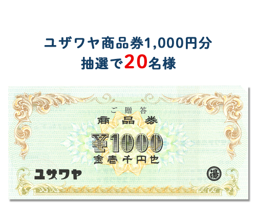 ユザワヤ商品券