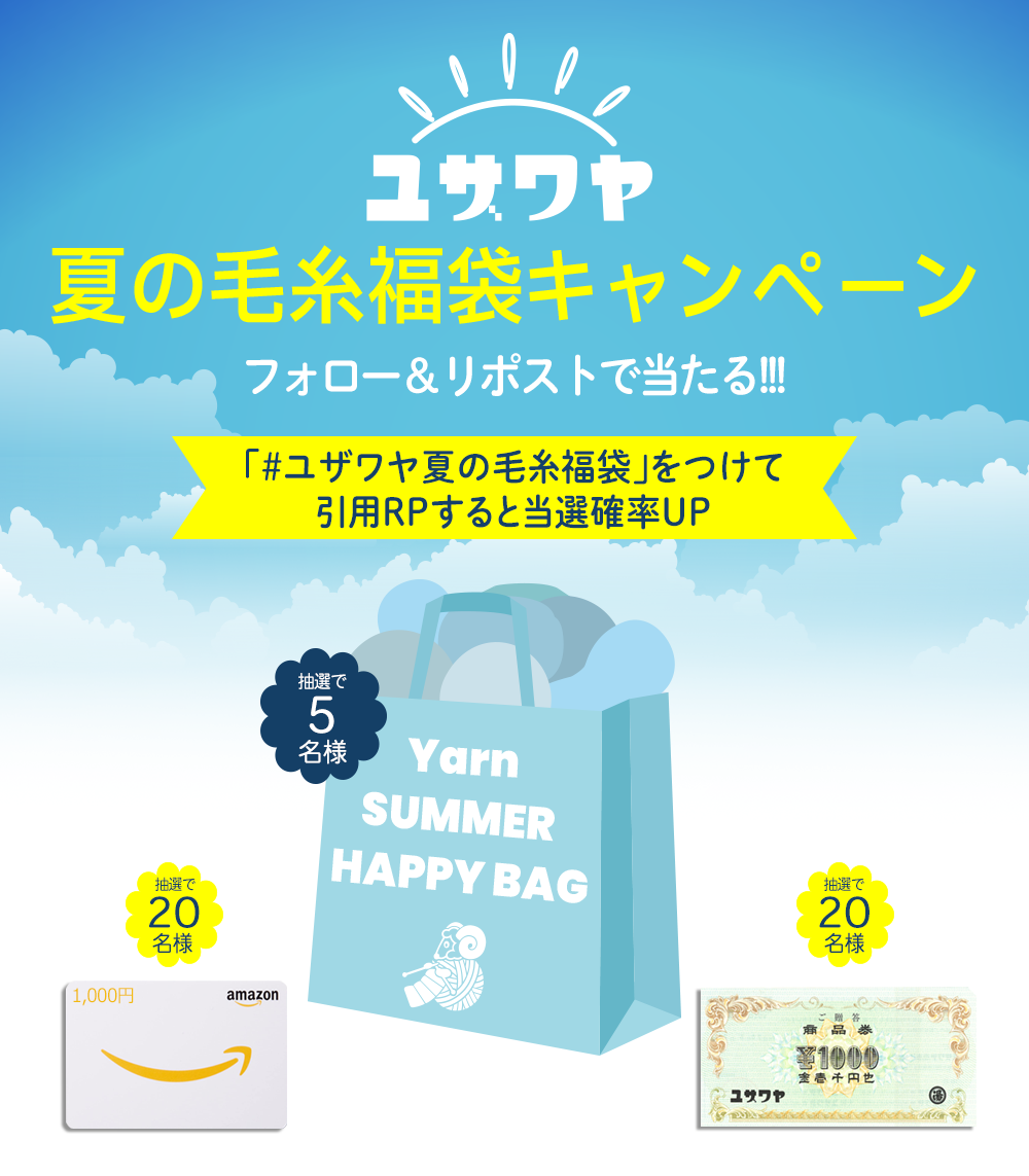 ユザワヤSNSキャンペーン