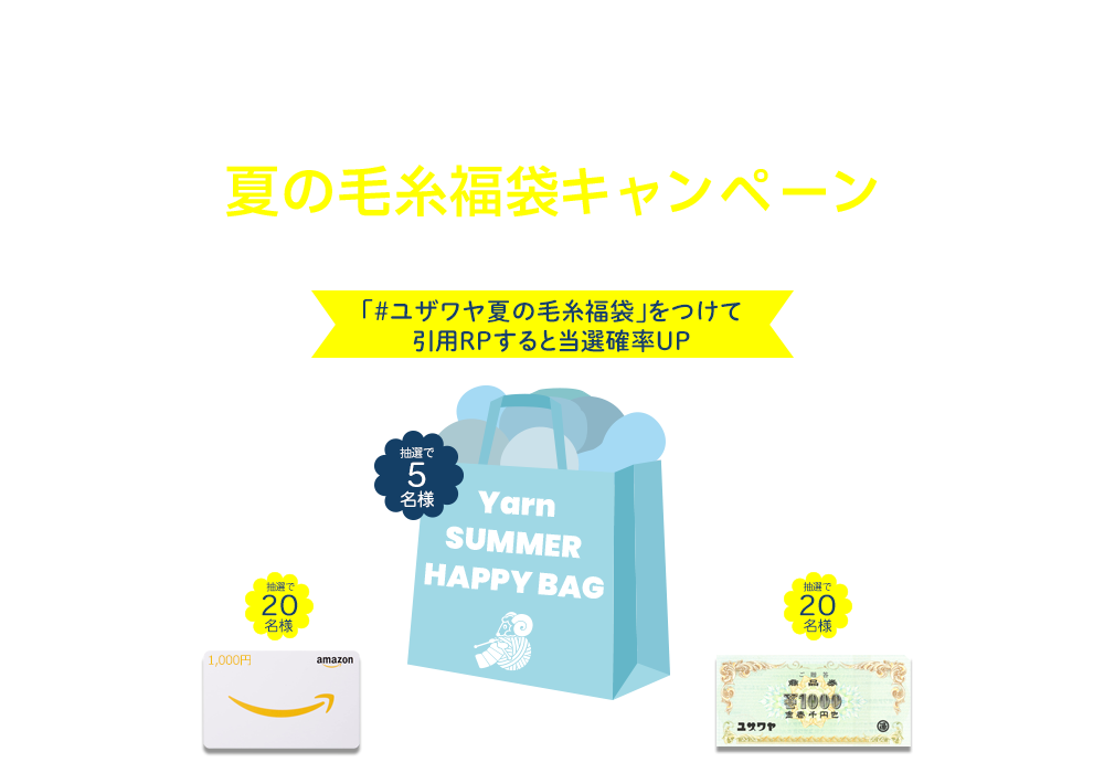ユザワヤSNSキャンペーン