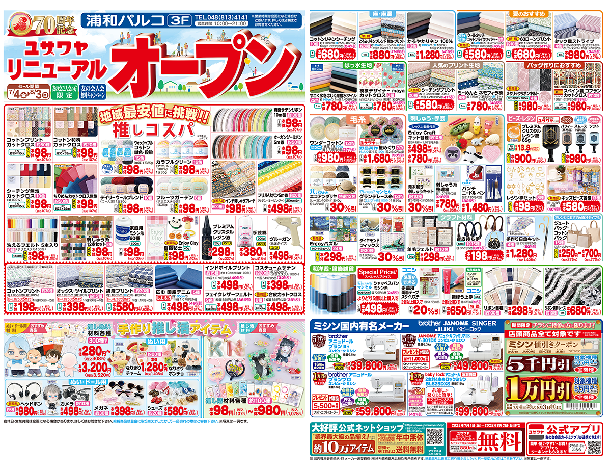 ユザワヤのチラシ
