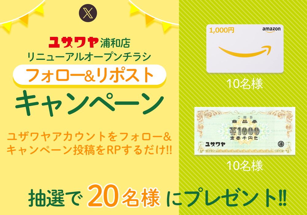 ユザワヤSNSキャンペーン