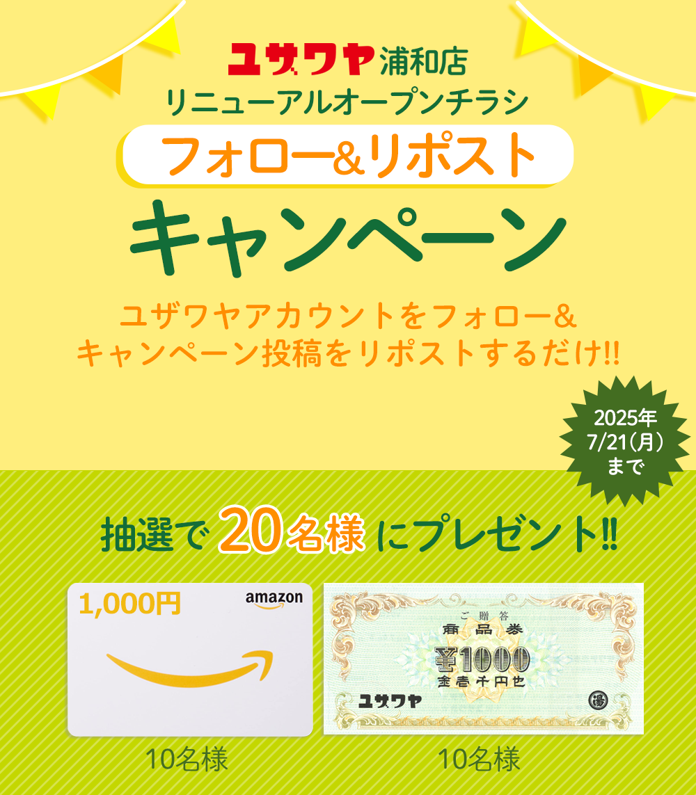 ユザワヤSNSキャンペーン