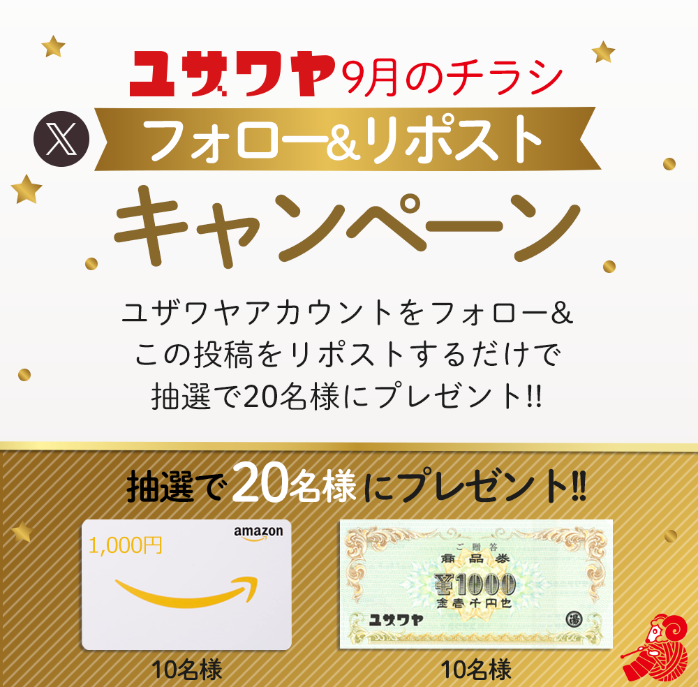 ユザワヤSNSキャンペーン