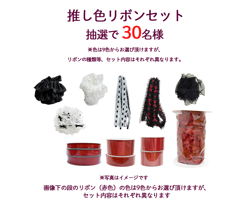 推し色リボンセット