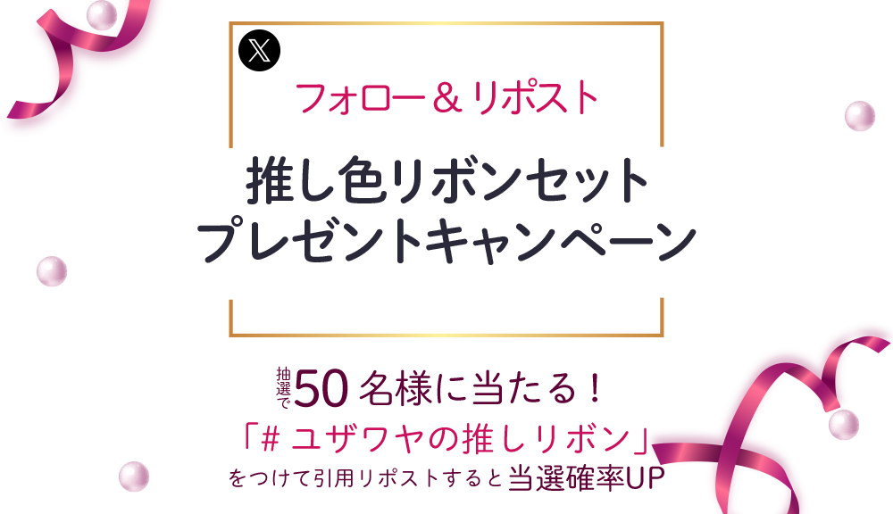 ユザワヤSNSキャンペーン