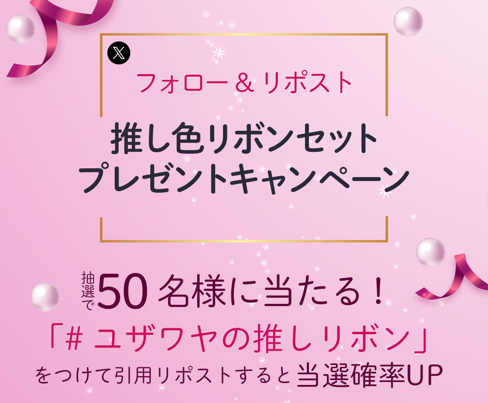 ユザワヤSNSキャンペーン
