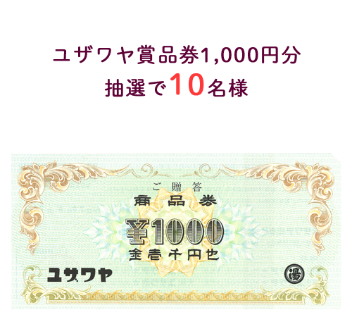 ユザワヤ商品券