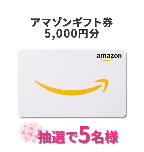 アマゾンギフト券