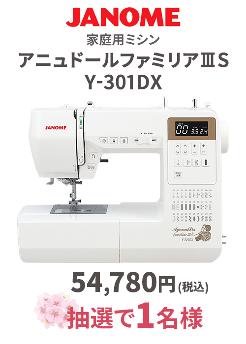 ミシン_アニュドールファミリア