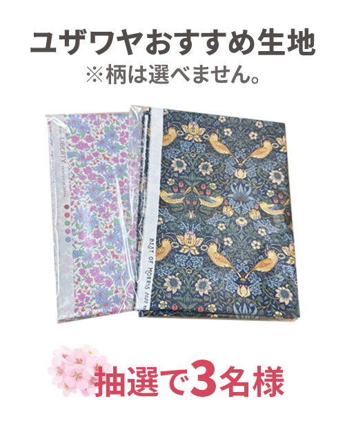 ユザワヤオススメ生地
