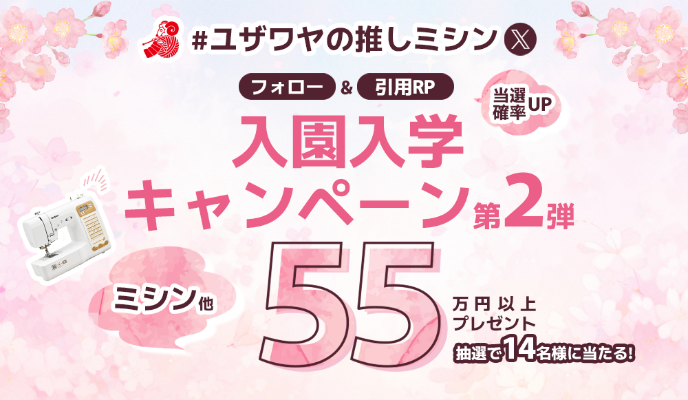 ユザワヤSNSキャンペーン