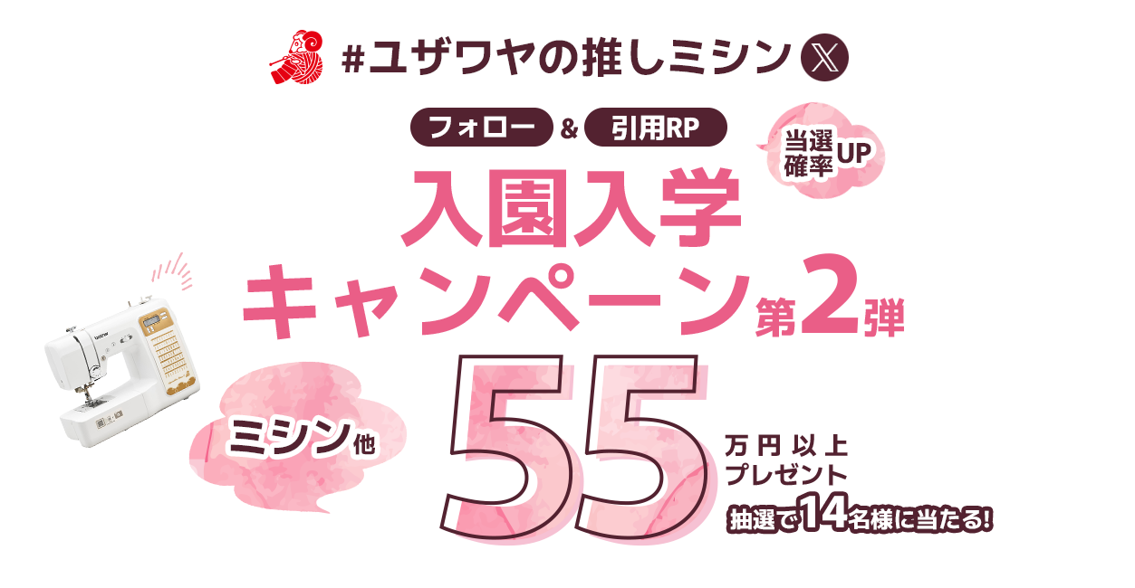 ユザワヤSNSキャンペーン