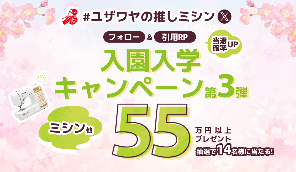 ユザワヤSNSキャンペーン