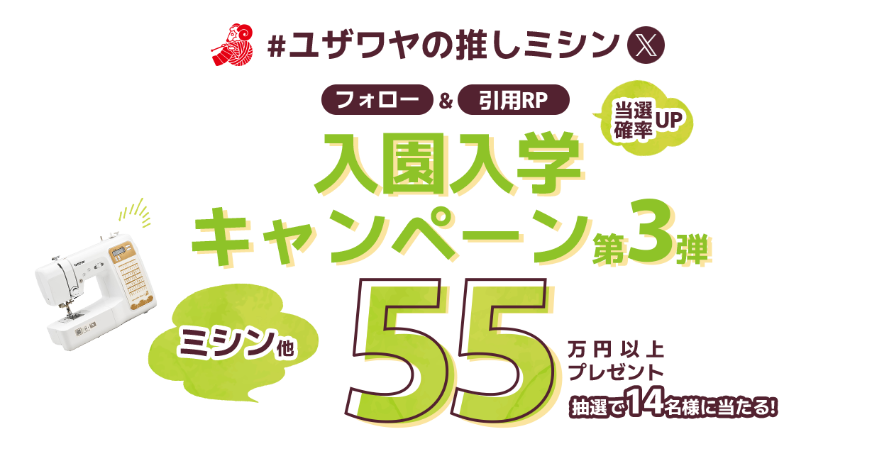 ユザワヤSNSキャンペーン