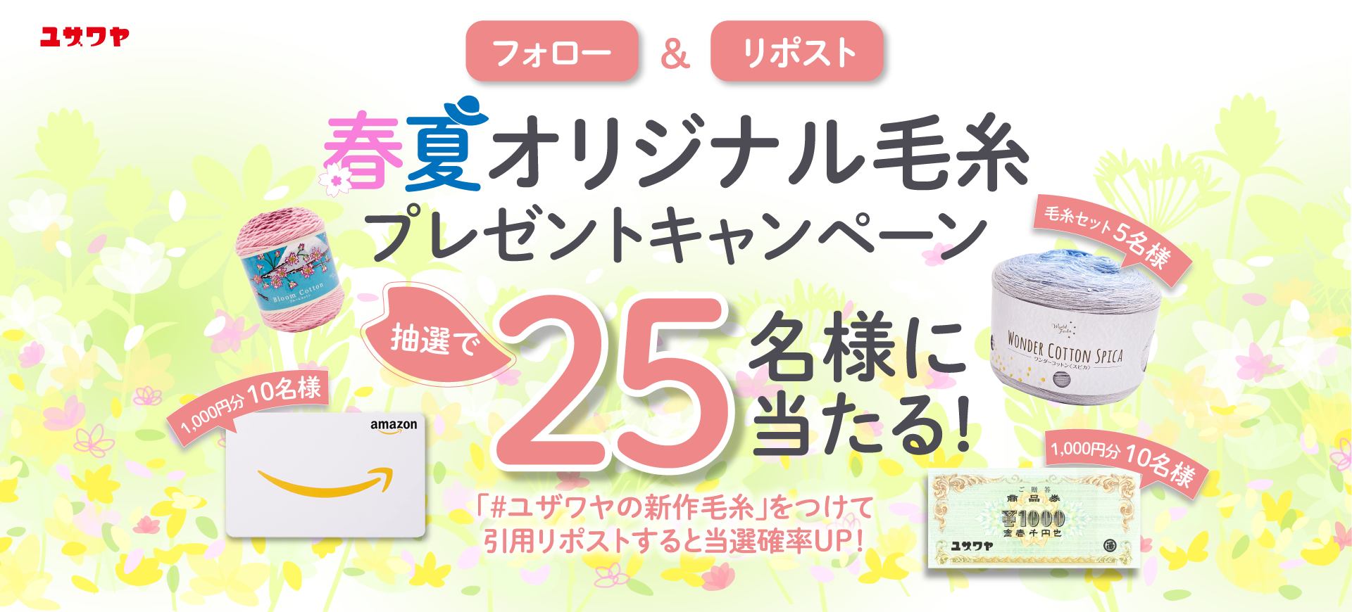 ユザワヤSNSキャンペーン