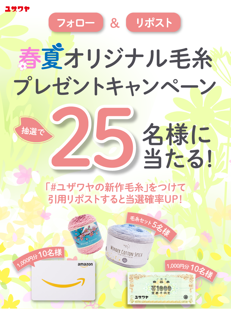 ユザワヤSNSキャンペーン