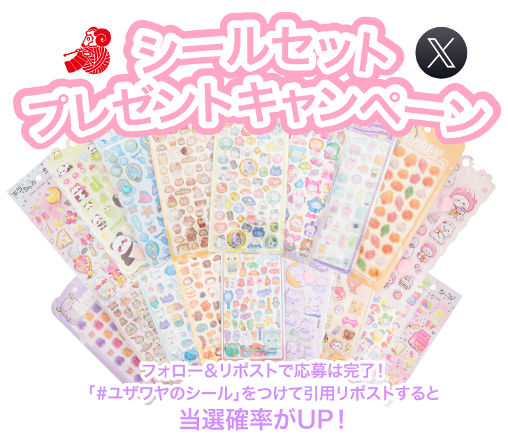 ユザワヤSNSキャンペーン