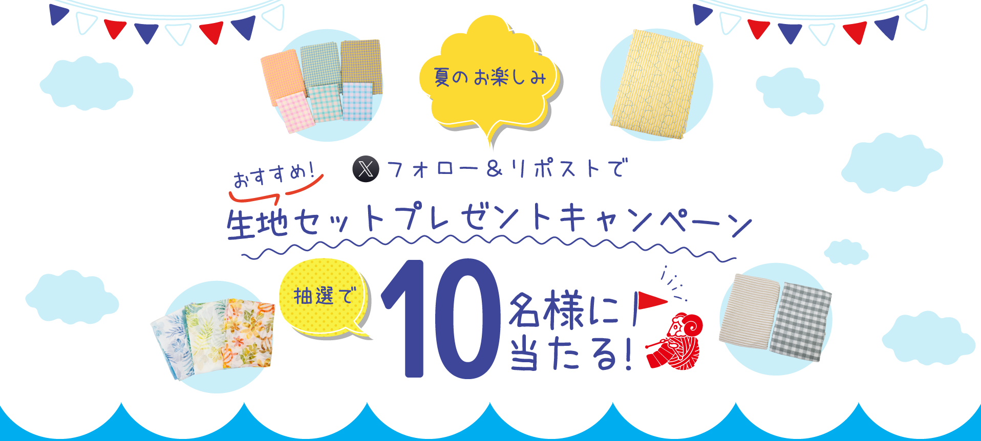 ユザワヤSNSキャンペーン