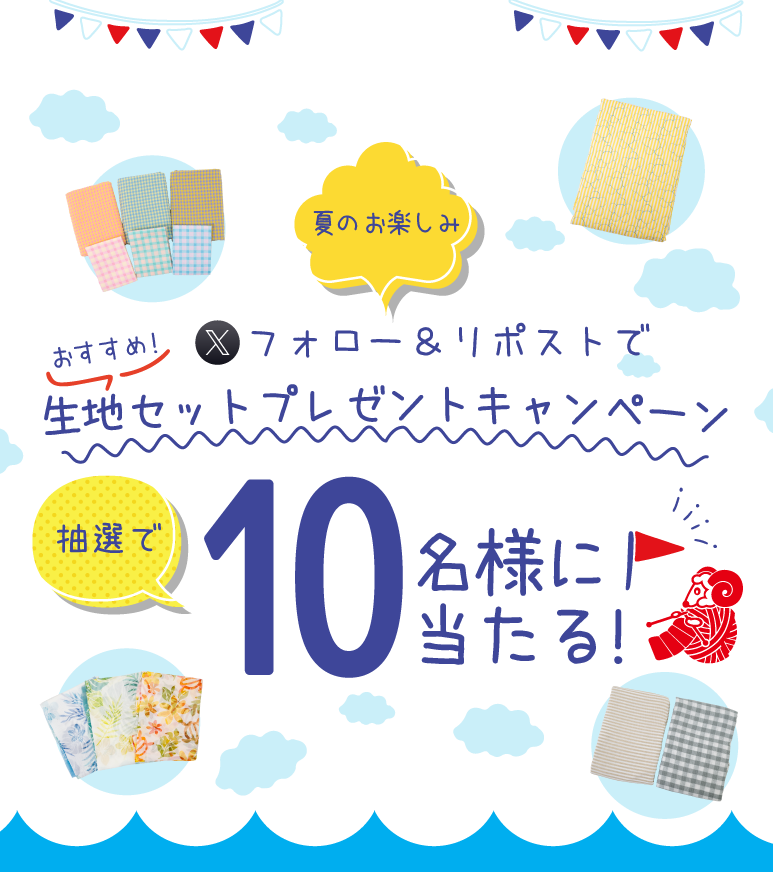 ユザワヤSNSキャンペーン