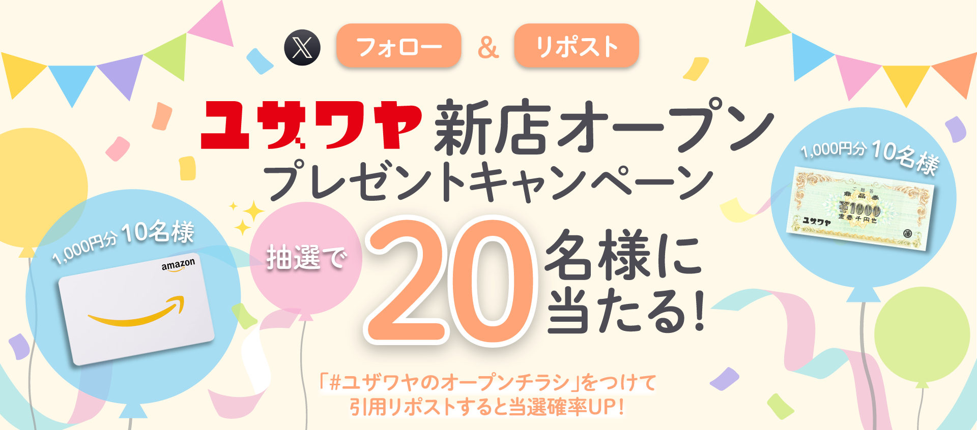 ユザワヤSNSキャンペーン
