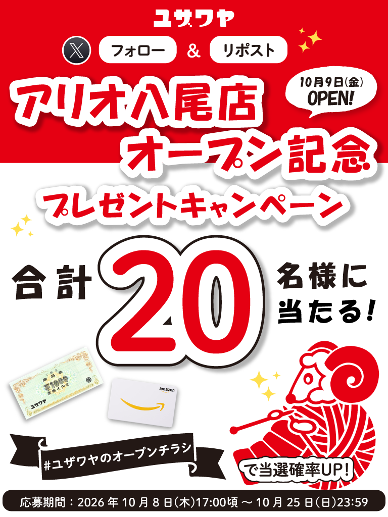 ユザワヤSNSキャンペーン