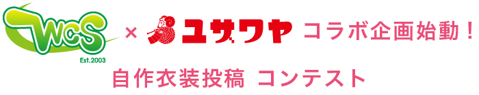 wcs×ユザワヤコラボ企画始動！自作投稿コンテスト