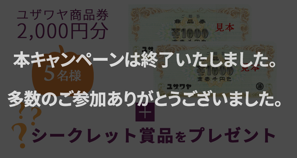 ユザワヤ商品券2000円分 5名様