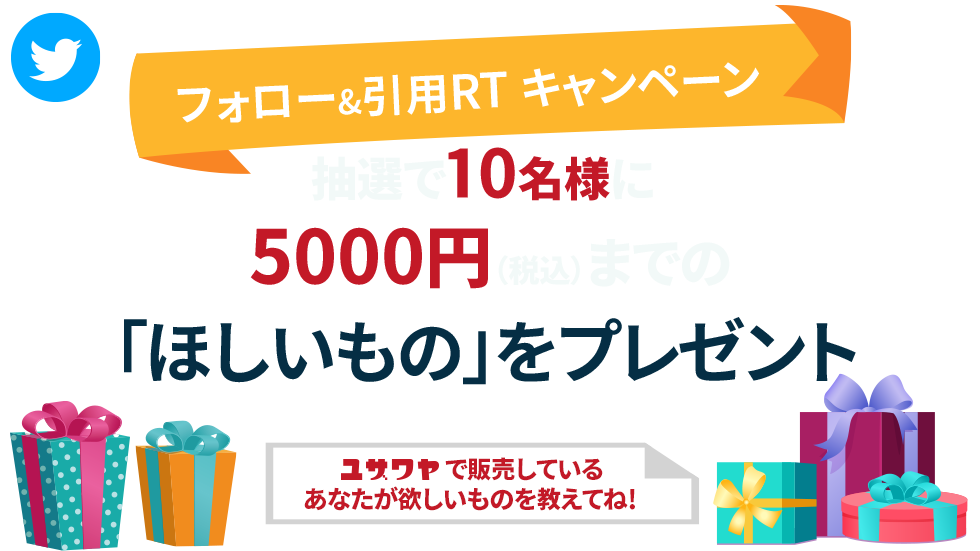 ユザワヤ フォロー＆リツイートキャンペーン