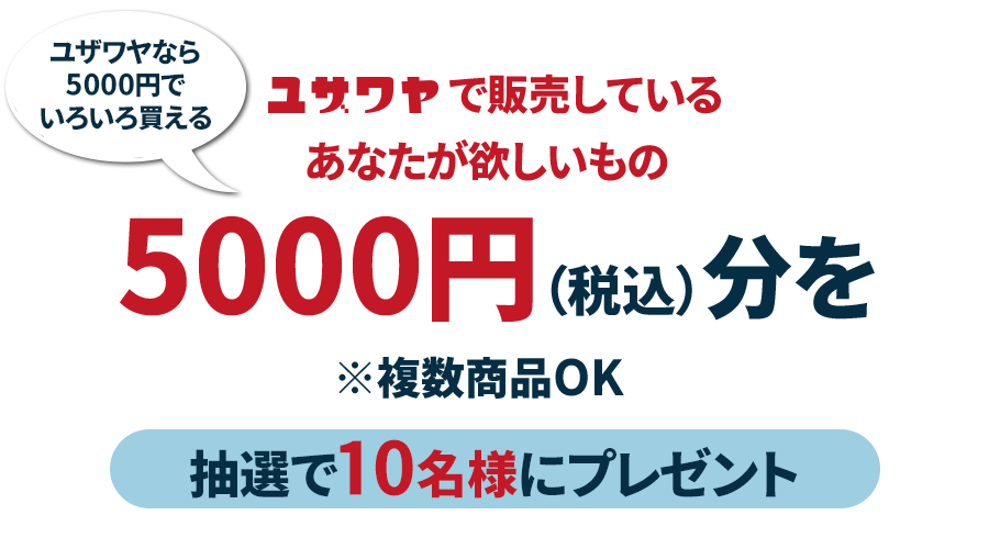 ユザワヤ フォロー＆リツイートキャンペーン