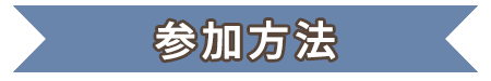 参加方法