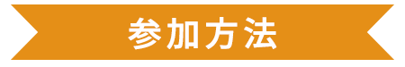 参加方法