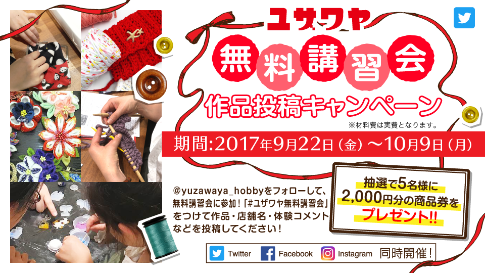 ユザワヤ Twitter無料講習会 作品投稿キャンペーン