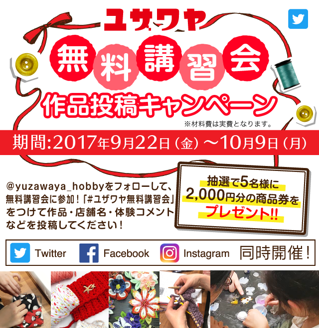 ユザワヤ Twitter公式 無料講習会 作品投稿キャンペーン