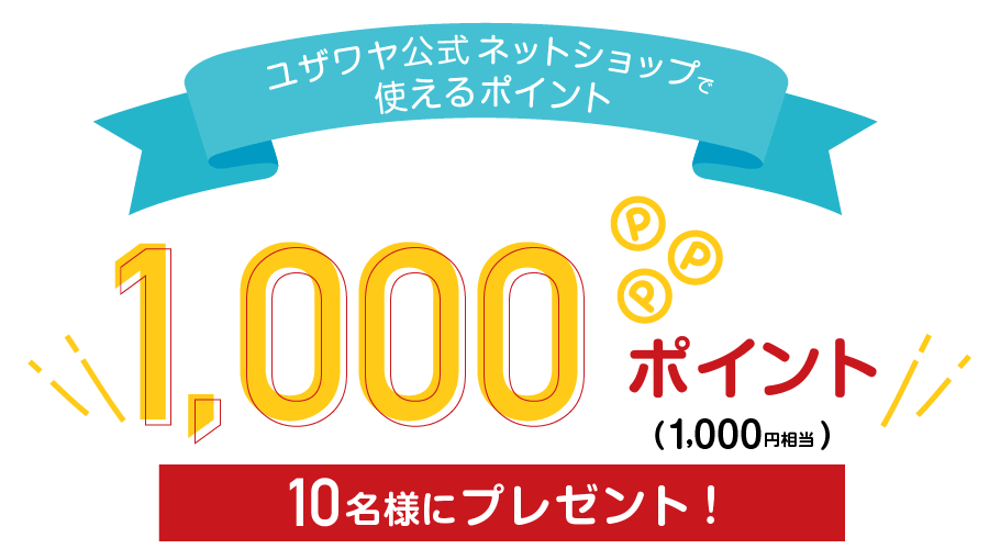 ユザワヤ公式ネットショップで使えるポイント 1,000ポイント10名様にプレゼント