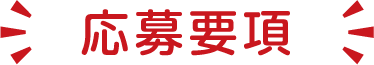 応募要項