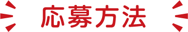 応募方法