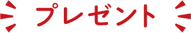 プレゼント