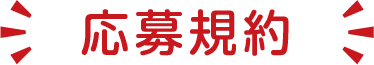 応募規約